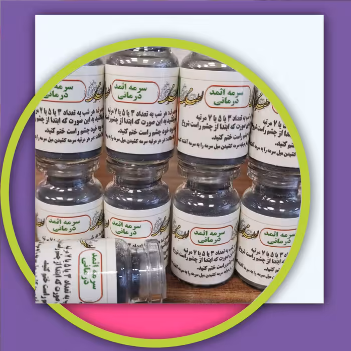 سرمه اثمد(درمانی) اصل با کیفیت عالی و تأثیرگذاری بالا. عمده سرای یاس ارسال به سراسر کشور