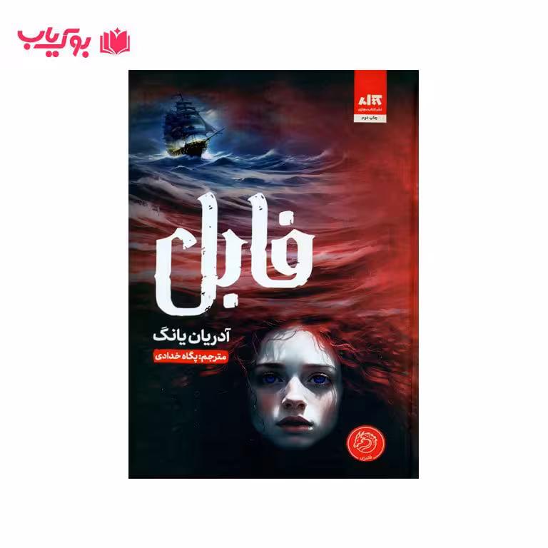 فابل (آدریان یانگ) پگاه خدادی