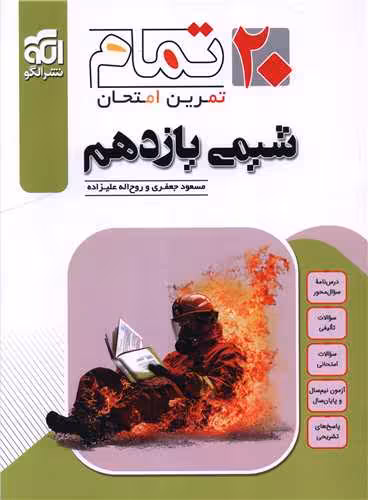 شیمی یازدهم تمام نشرالگو