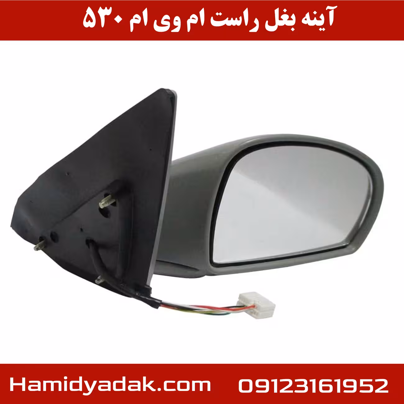آینه بغل سمت راست ام وی ام 530