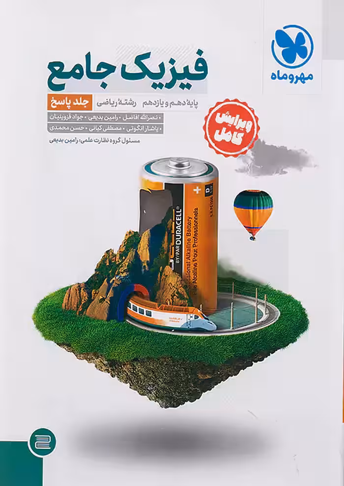 مهروماه پاسخ فیزیک پایه دهم و یازدهم ریاضی جلد دوم