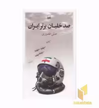 کتاب صد خلبان برتر ایران اثر علی غفوری نشر کویر