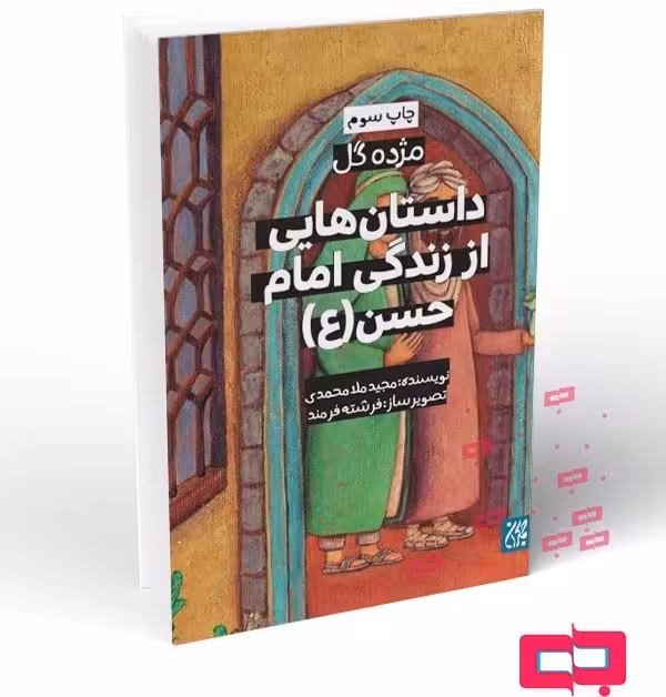 مژده گل: داستانهایی از زندگی امام حسن (علیهالسلام)