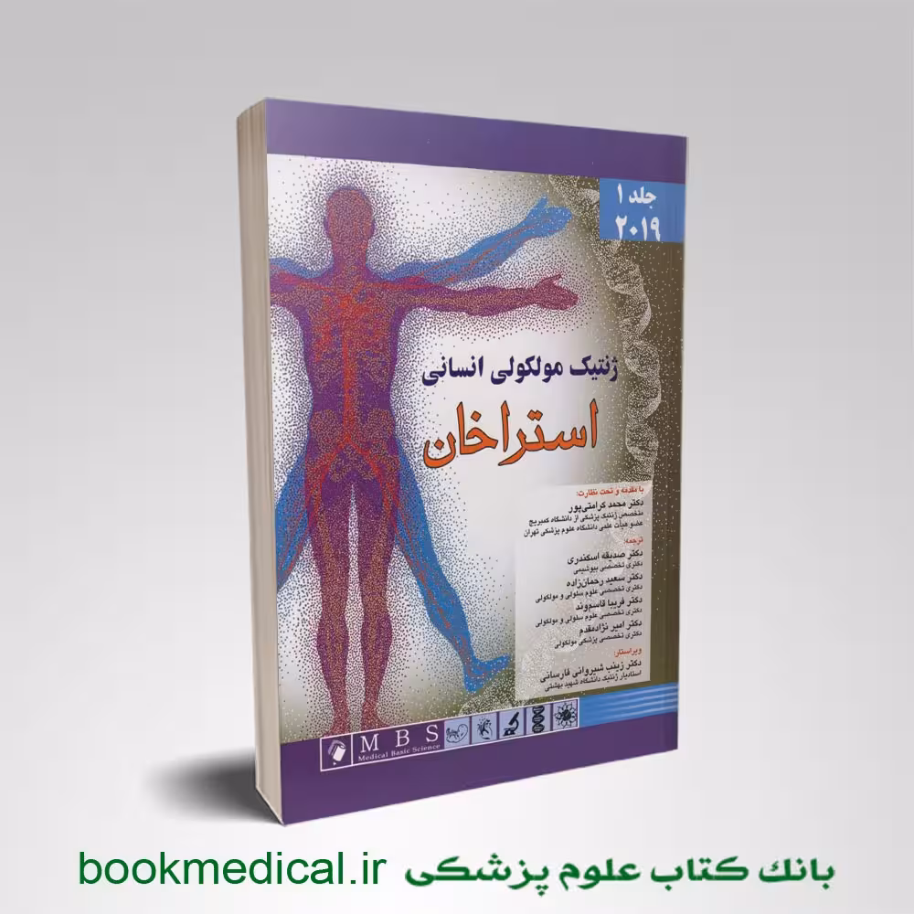 ژنتیک مولکولی انسانی استراخان جلد اول