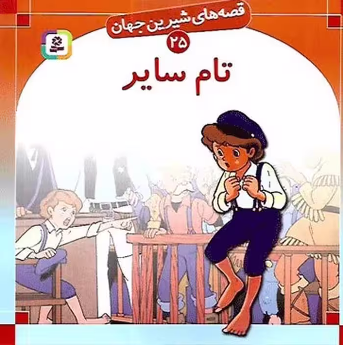 قصه های شیرین جهان 25 (تام سایر) - کتاب‌فروشی کوچه کتاب