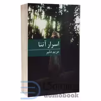 کتاب اسرار آتنا اثر مریم دلیر انتشارات برکه خورشید