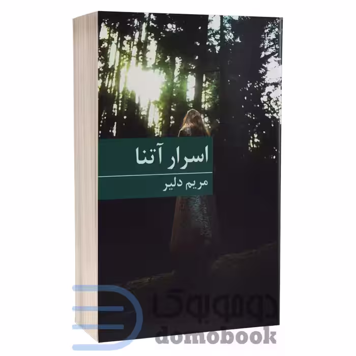 کتاب اسرار آتنا اثر مریم دلیر انتشارات برکه خورشید