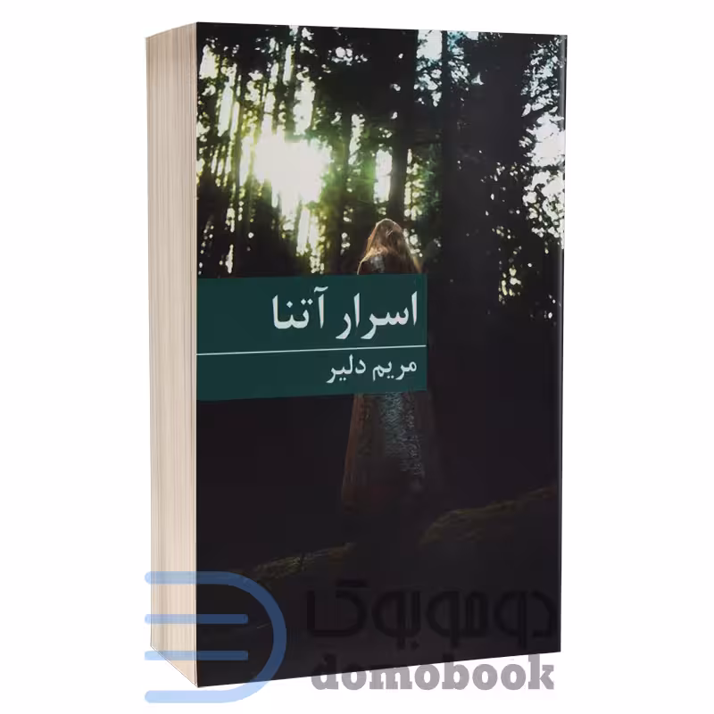 کتاب اسرار آتنا اثر مریم دلیر انتشارات برکه خورشید
