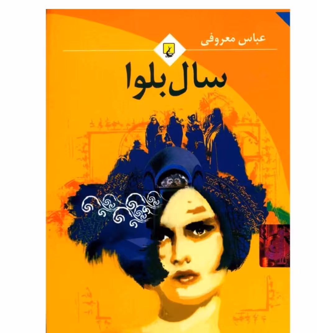 کتاب سال بلوا رقعی چاپ اصل و نو هولوگرام دار با تخفیف ویژه اثر عباس معروفی نشر ققنوس