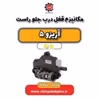 مکانیزم قفل درب جلو راست آریزو 5 Fl