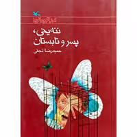 کتاب ننه یخی پسر و تابستان