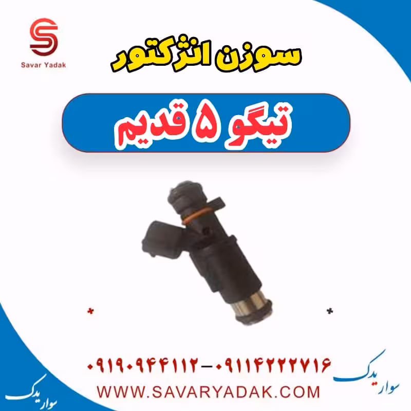 سوزن انژکتور تیگو پنج قدیم