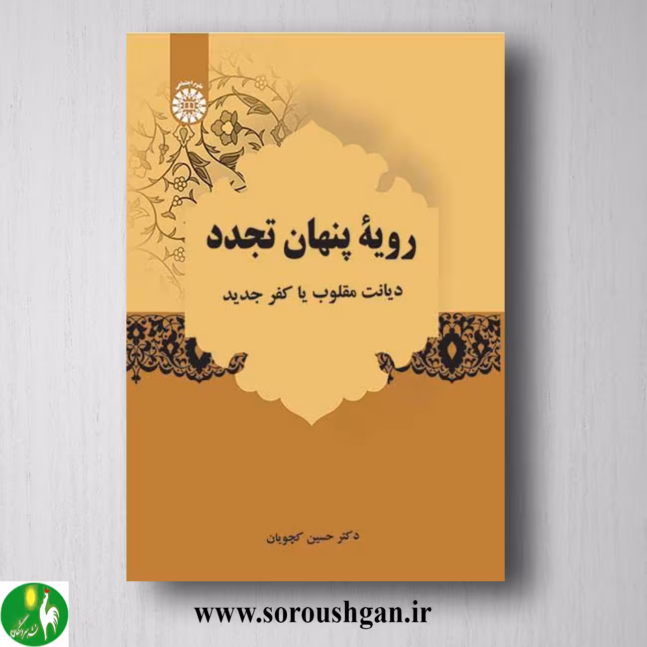 کتاب رویه پنهان تجدد: دیانت مقلوب یا کفر جدید اثر حسین کجویان