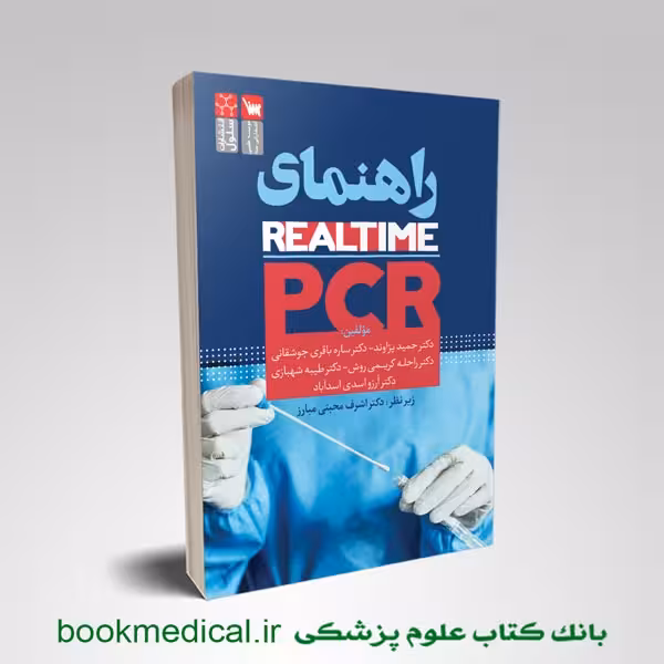 راهنمای Real-Time PCR