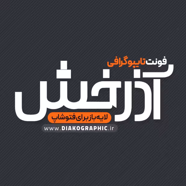 دانلود فونت تایپوگرافی آذرخش