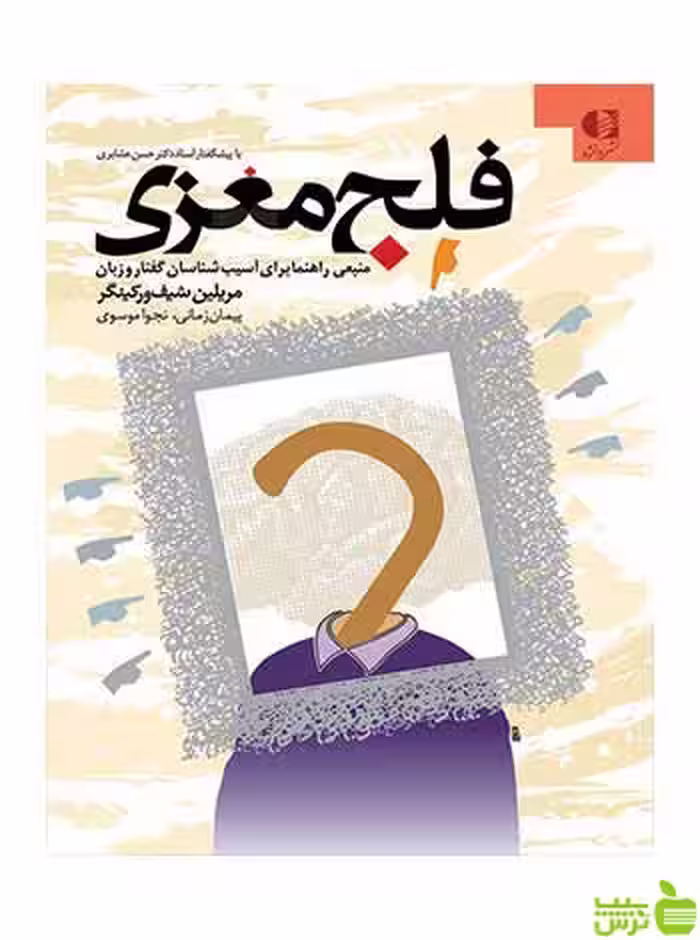فلج مغزی مریلین شیف ورکینگر دانژه - سیب ترش - SibTorsh