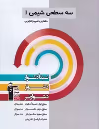 سه سطحی شیمی دهم قلمچی