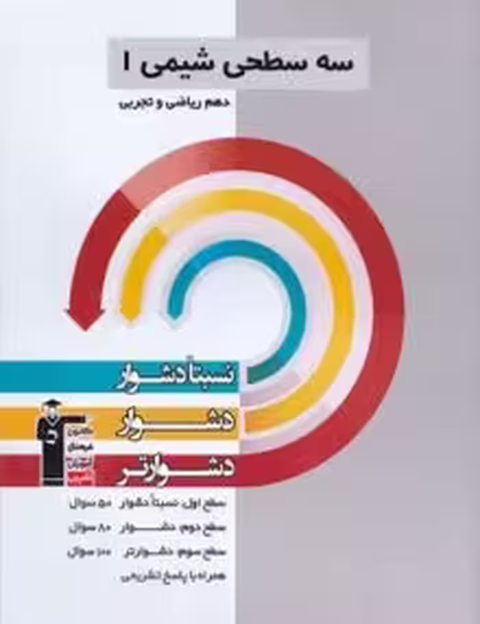 سه سطحی شیمی دهم قلمچی