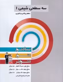 سه سطحی شیمی دهم قلمچی