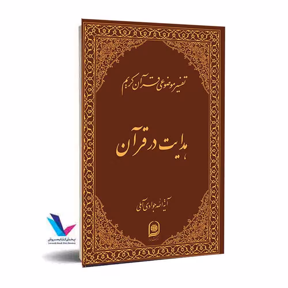 تفسیر موضوعی قرآن کریم(هدایت در قرآن) جلد 16