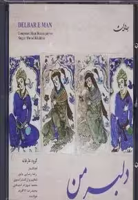 سی دی صوتی "دلبر من" (باقاب، جامه دران)