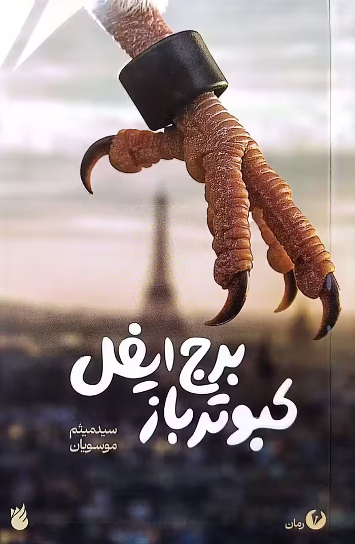 کتاب کبوترباز برج ایفل