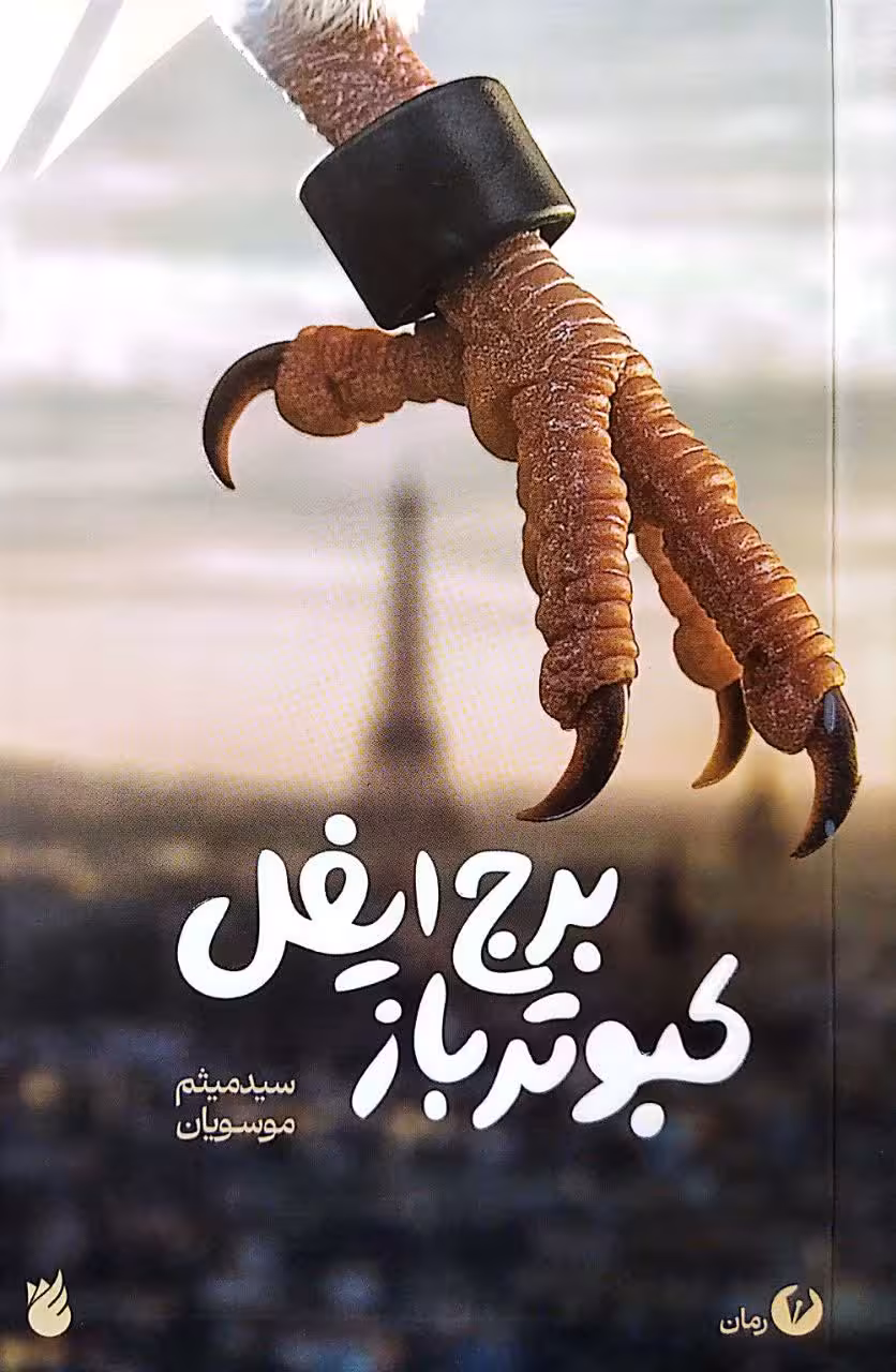 کتاب کبوترباز برج ایفل