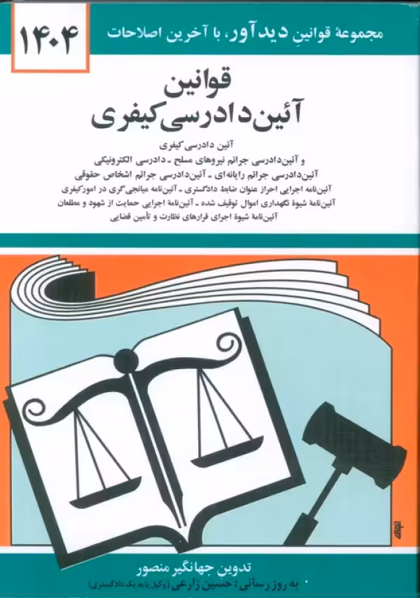 قانون آیین دادرسی کیفری جهانگیر منصور****دیداور1404 کد104867