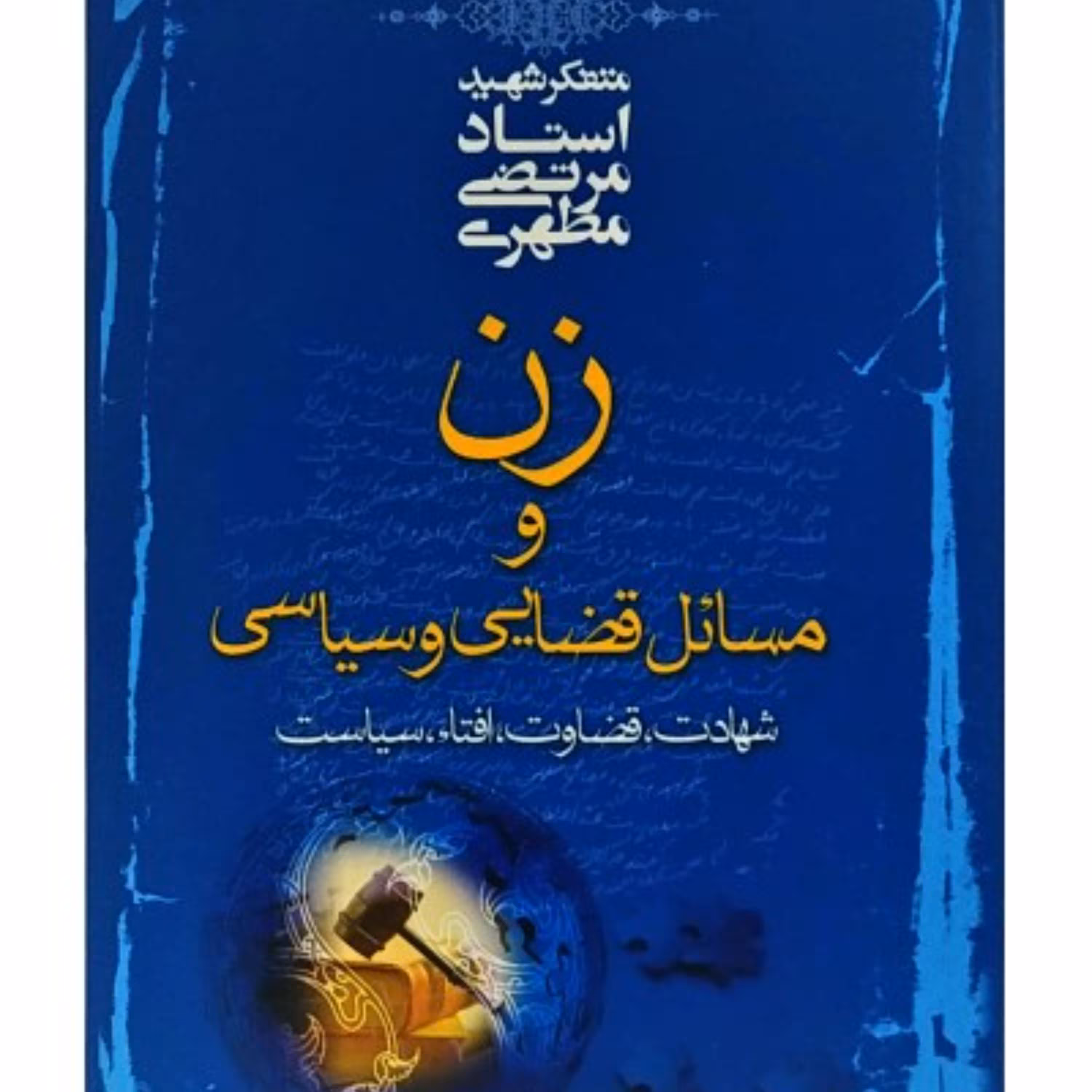 کتاب زن و مسائل قضایی و سیاسی اثر شهید مطهری انتشارات صدرا