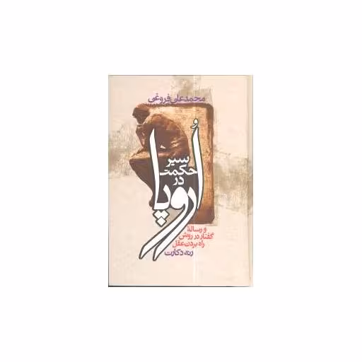 کتاب سیر حکمت در اروپا (وزیری) اثر رنه دکارت