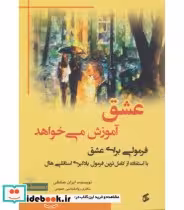 کتاب عشق آموزش می خواهد