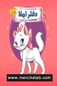 دفتر املا سیمی قطع خشتی طرح گربه اشرافی پویش