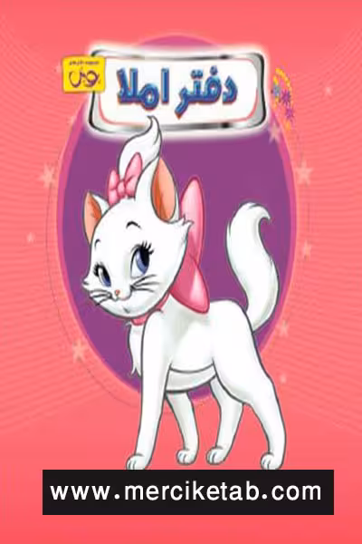 دفتر املا سیمی قطع خشتی طرح گربه اشرافی پویش