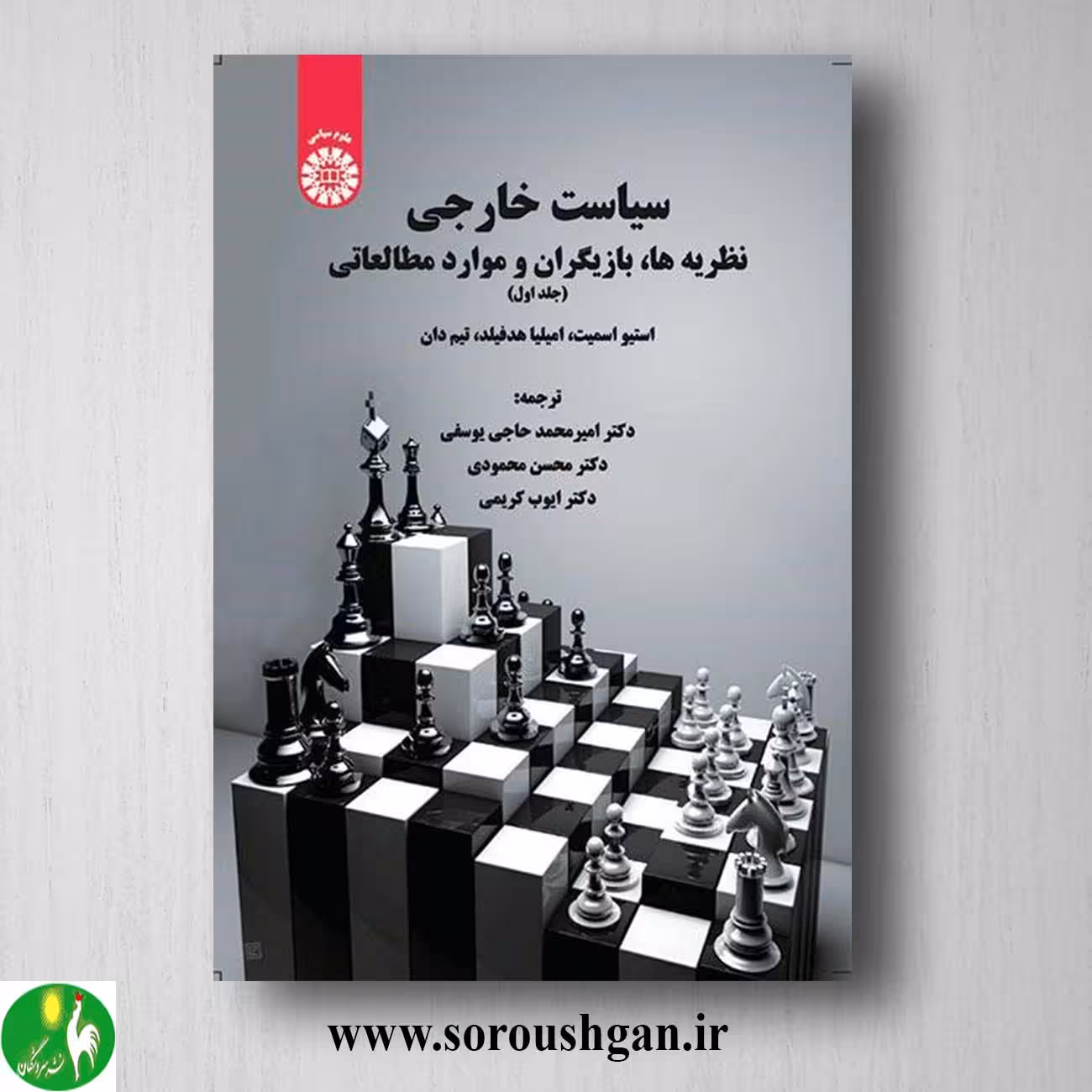 کتاب سیاست خارجی: نظریه ها، بازیگران و موارد مطاعاتی جلد اول