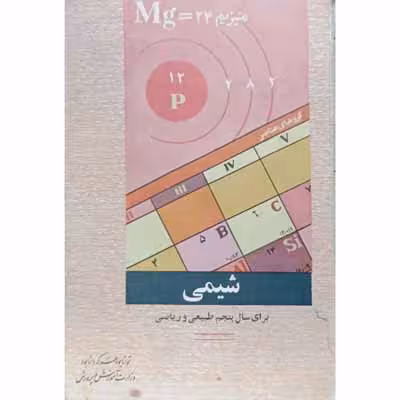 شیمی برای سال پنجم طبیعی و ریاضی 1350