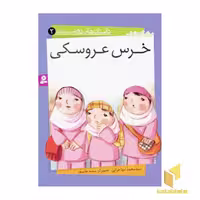 کتاب خرس عروسکی - داستان های دوستی (2) اثر سیدمحمد مهاجرانی، نشر قدیانی