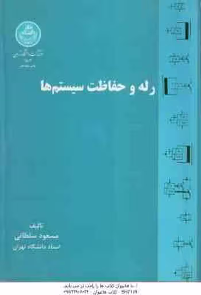 رله و حفاظت سیستم ها ( مسعود سلطانی )