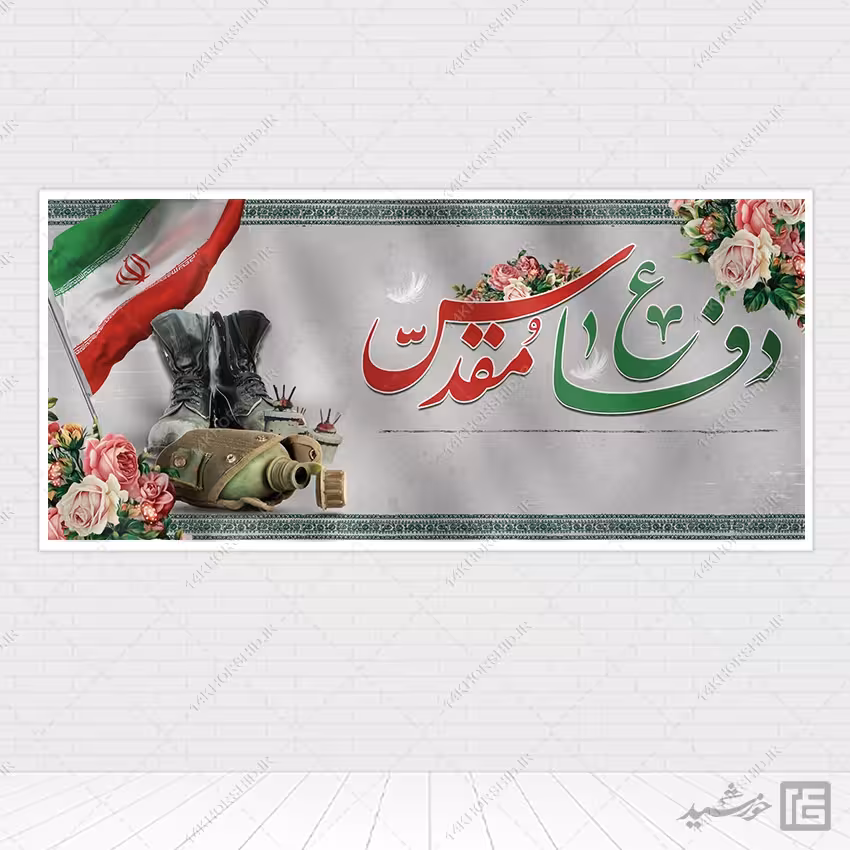 فایل زمینه بنر آماده لایه باز شهدا و دفاع مقدس