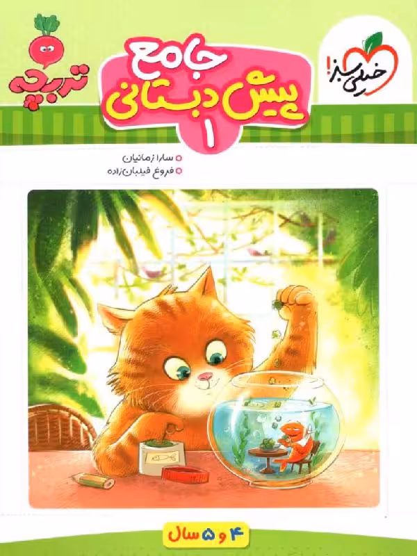 کتاب جامع پیش دبستانی (1)  تربچه