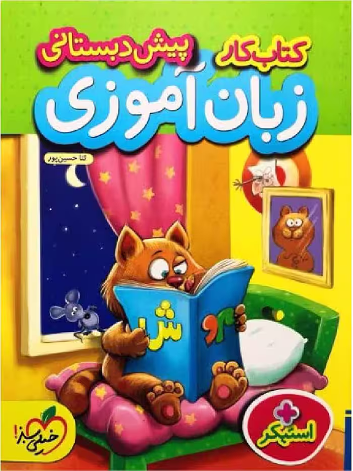 کار زبان آموزی پیش دبستانی   خیلی سبز