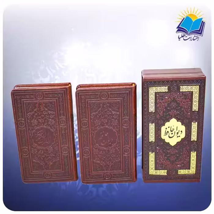 ست کتاب نفیس قرآن و حافظ پالتويي قاب کشویی چرم کاغذ تحریر(كد2035)