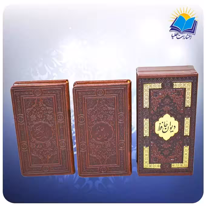 ست کتاب نفیس قرآن و حافظ پالتويي قاب کشویی چرم کاغذ تحریر(كد2035)