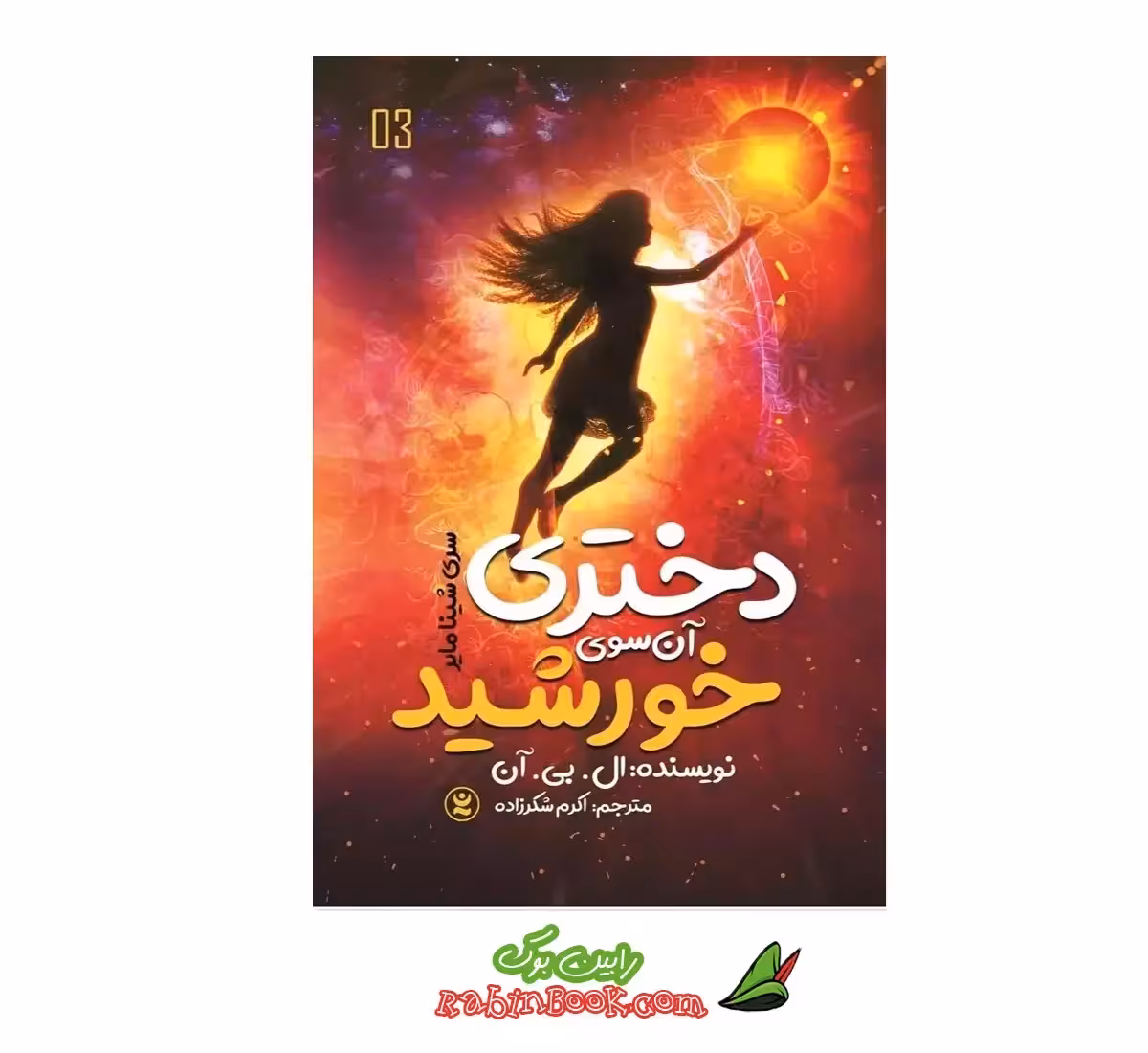 کتاب دختری آن سوی خورشید اثر ال بی آن