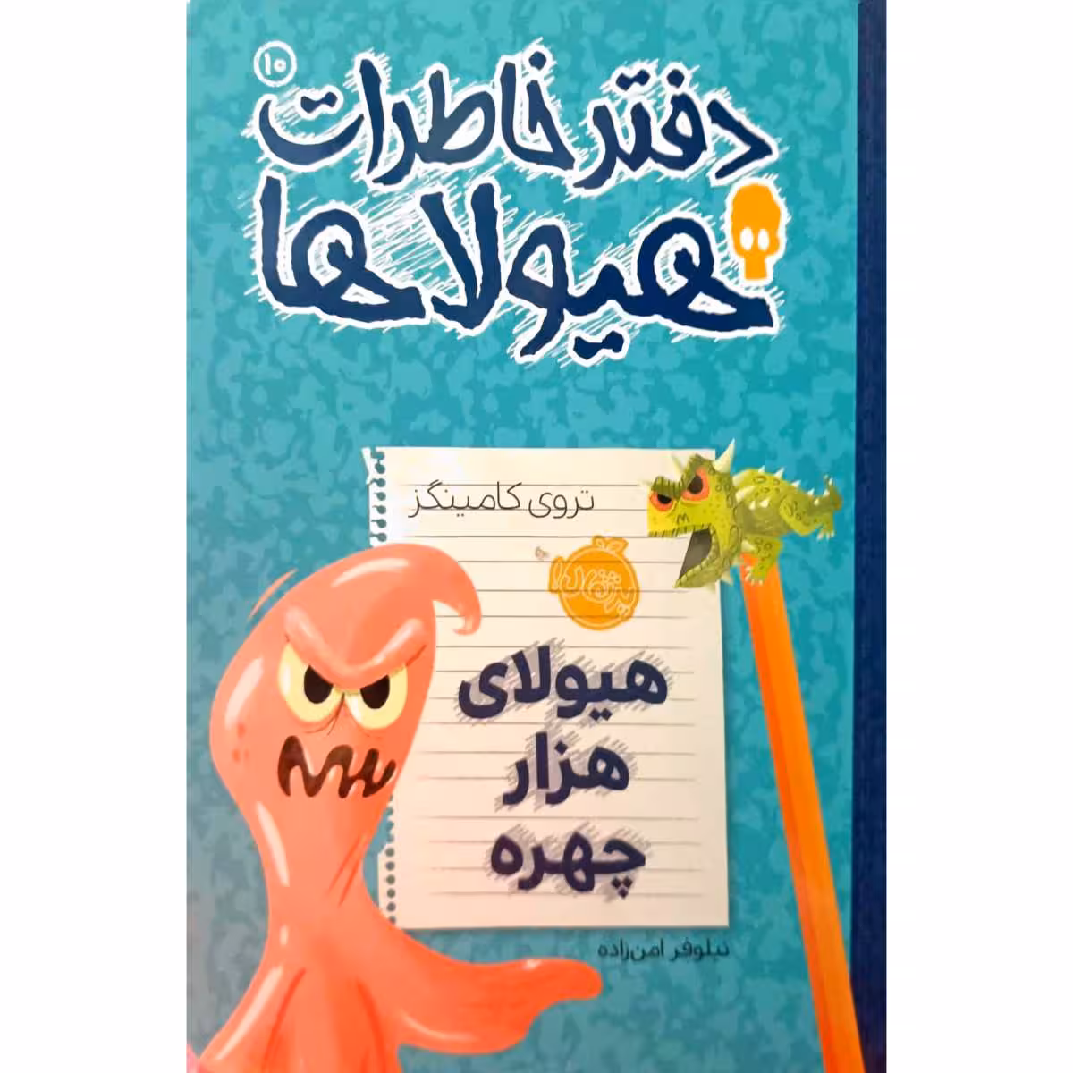 دفتر خاطرات هیولاها (10)