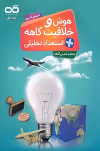 هوش و خلاقیت و استعداد تحلیلی ششم تا نهم کاهه