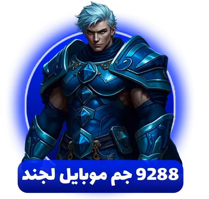9288 جم موبایل لجند