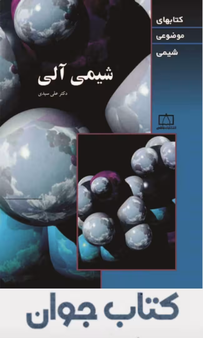 شیمی آلی موضوعی انتشارات فاطمی