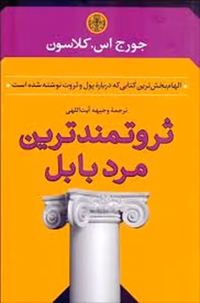 ثروتمندترین مرد بابل - کتابفروشی کوچه کتاب