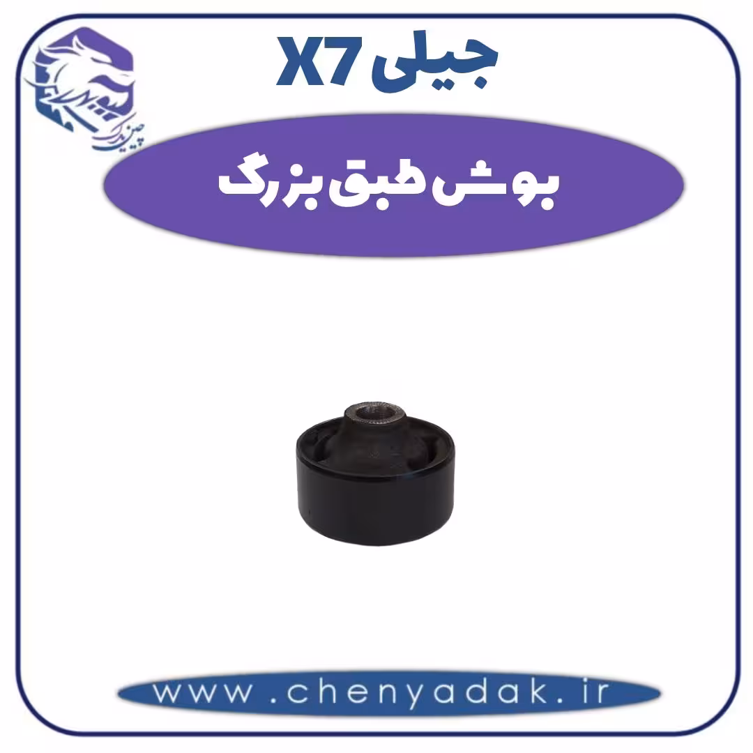 بوش طبق بزرگ جیلی X7