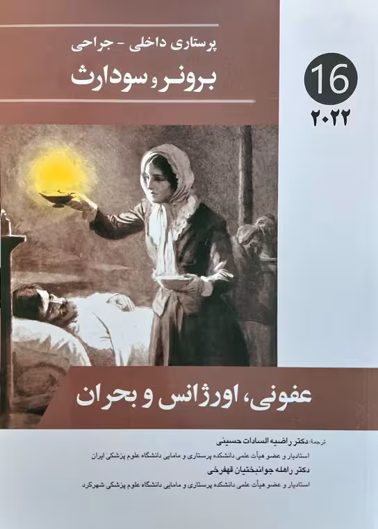 کتاب پرستاری داخلی جراحی برونر و سودارث 2022 عفونی اورژانس و بحران جلد 16